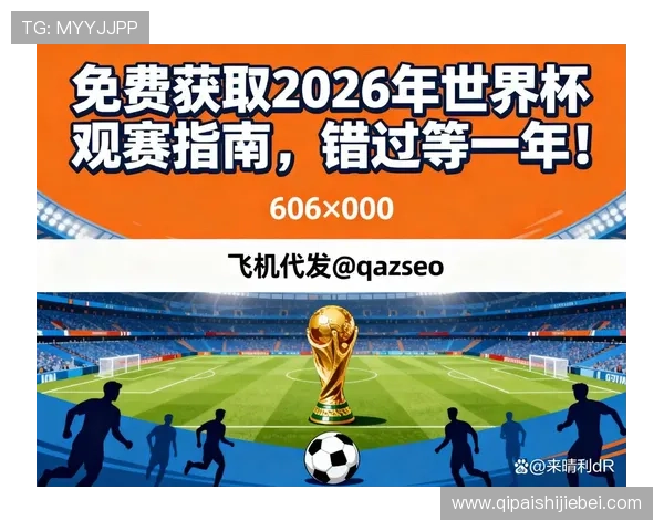 2026世界杯官网官方资源汇总：赛事资讯、票务信息及观赛指南全攻略