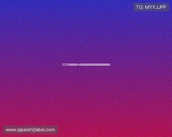 2026世界杯比利时vs伊朗:防守能力差异对比赛结果的影响深度解析 2026世界杯比利时vs伊朗:防守能力差异对比赛结果的影响深度解析